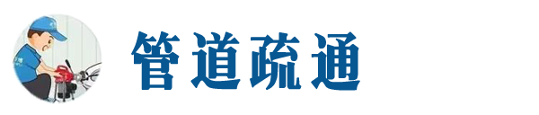 伊犁本地管道疏通网